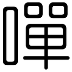 嘽: 圓體