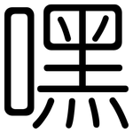 嘿: 圓體