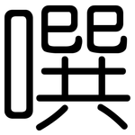 噀: 圓體