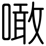 噉: 圓體