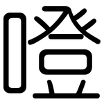 噔: 圓體