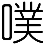 噗: 圓體