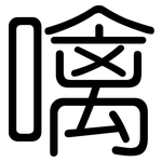 噙: 圓體