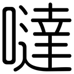 噠: 圓體