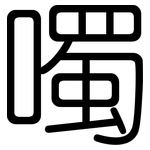 噣: 圓體