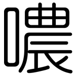 噥: 圓體