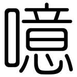 噫: 圓體