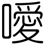 噯: 圓體