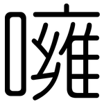 噰: 圓體