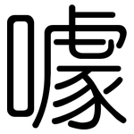 噱: 圓體