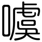 噳: 圓體