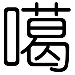 噶: 圓體