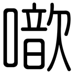 噷: 圓體