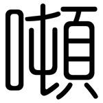 噸: 圓體