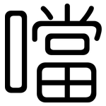 噹: 圓體