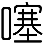 噻: 圓體