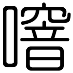 噾: 圓體