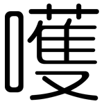 嚄: 圓體