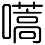 嚆: 圓體