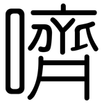 嚌: 圓體