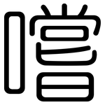 嚐: 圓體
