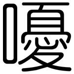 嚘: 圓體