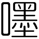 嚜: 圓體