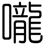 嚨: 圓體