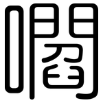 嚪: 圓體