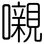 嚫: 圓體
