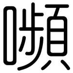 嚬: 圓體