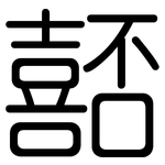 嚭: 圓體
