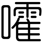 嚯: 圓體
