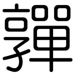 嚲: 圓體