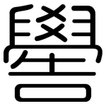 嚳: 圓體