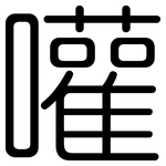 嚾: 圓體