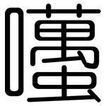 囆: 圓體