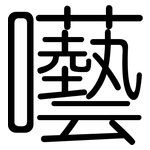 囈: 圓體