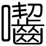 囓: 圓體