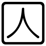 囚: 圓體 囚: 圓體