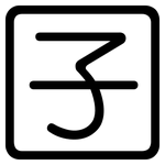 囝: 圓體