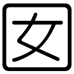 囡: 圓體