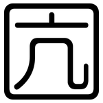 囥: 圓體