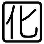 囮: 圓體