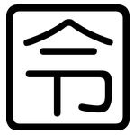 囹: 圓體