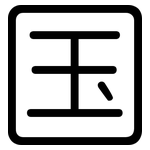 国: 圓體