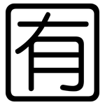 囿: 圓體
