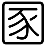 圂: 圓體