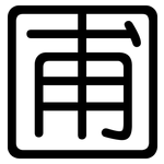 圃: 圓體