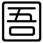 圄: 圓體